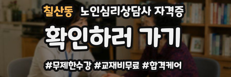 칠산동 노인 심리 상담사 자격증
