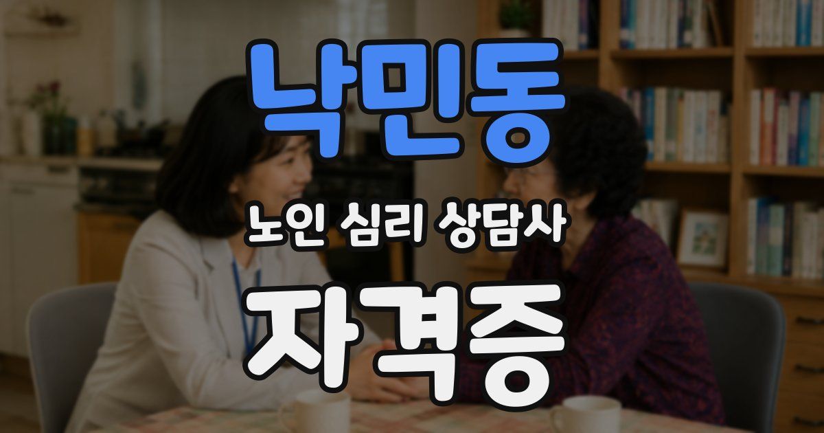 낙민동 노인 심리 상담사 자격증