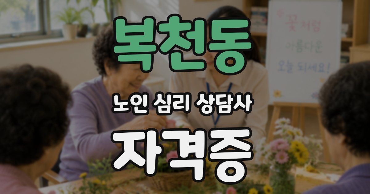 복천동 노인 심리 상담사 자격증