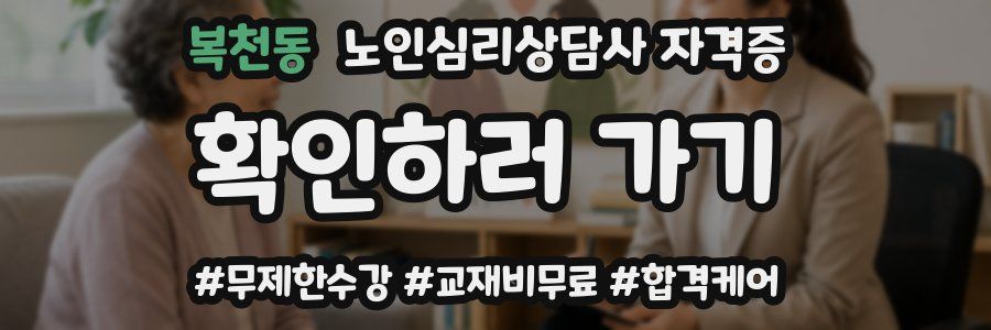 복천동 노인 심리 상담사 자격증