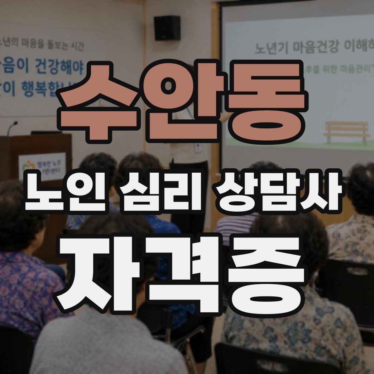 수안동 노인 심리 상담사 자격증