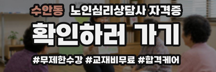 수안동 노인 심리 상담사 자격증