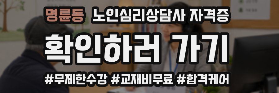 명륜동 노인 심리 상담사 자격증