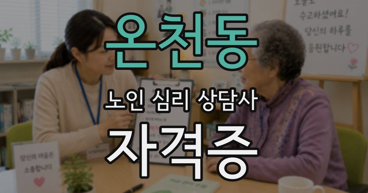 온천동 노인 심리 상담사 자격증
