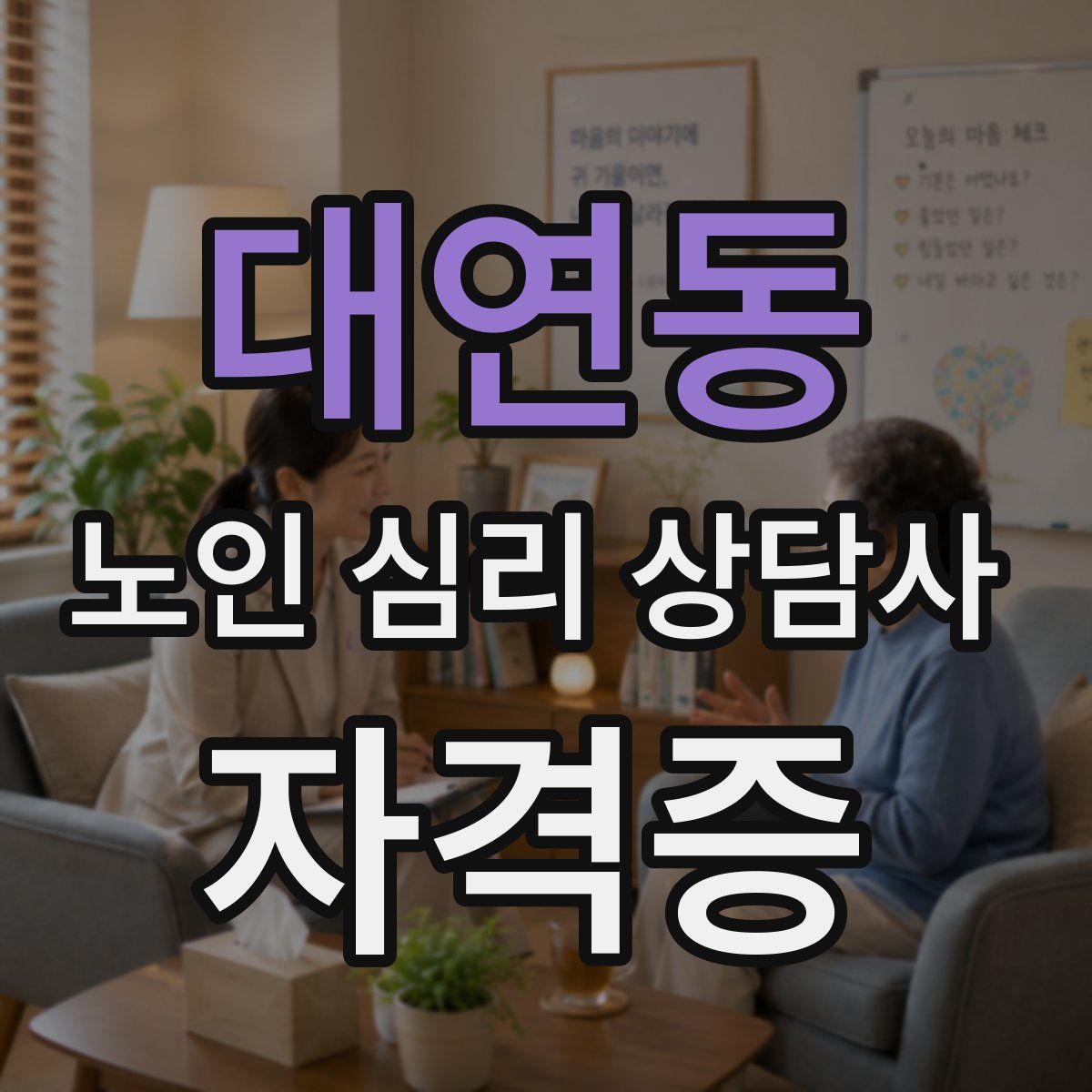 대연동 노인 심리 상담사 자격증