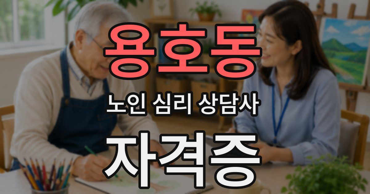 용호동 노인 심리 상담사 자격증
