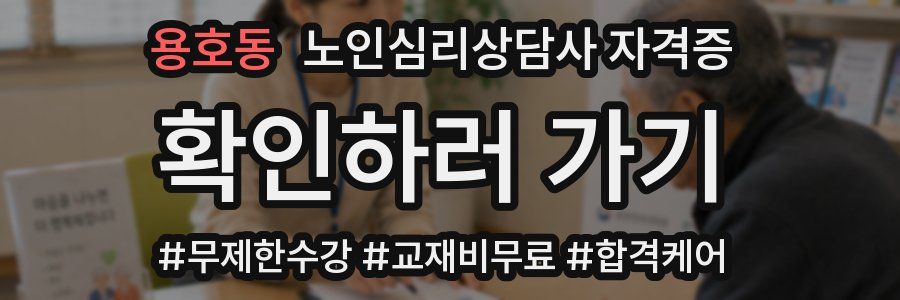 용호동 노인 심리 상담사 자격증