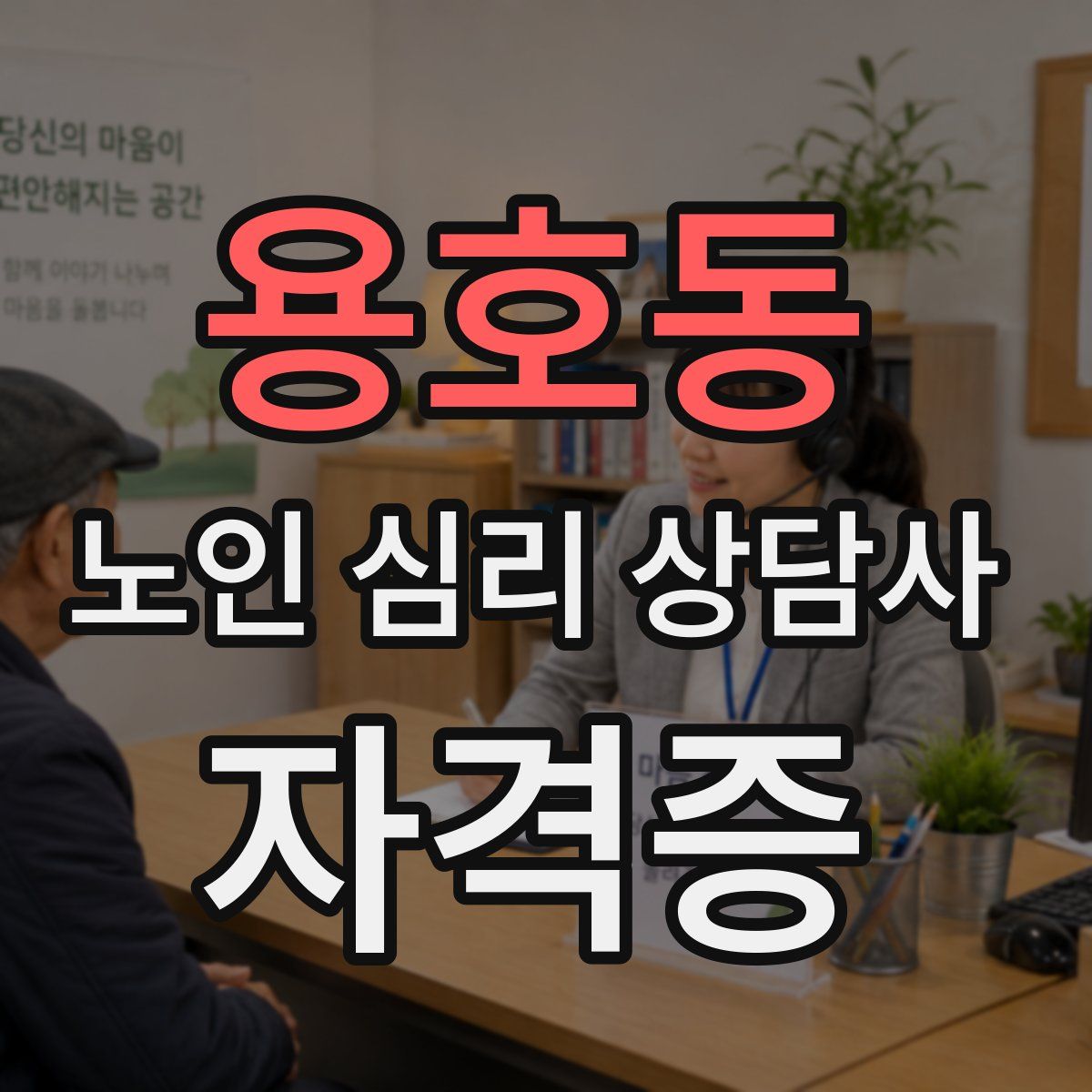 용호동 노인 심리 상담사 자격증