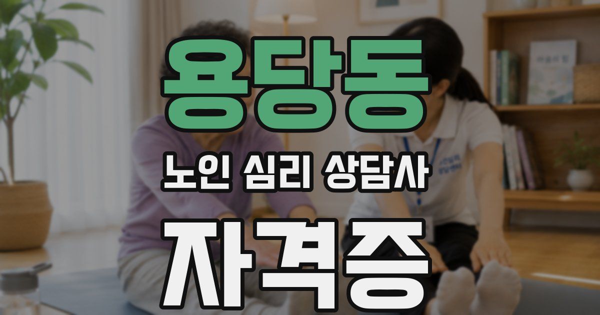 용당동 노인 심리 상담사 자격증
