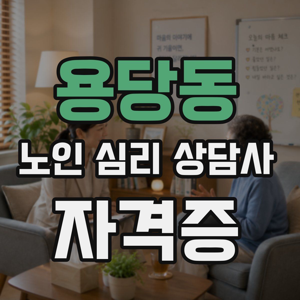 용당동 노인 심리 상담사 자격증