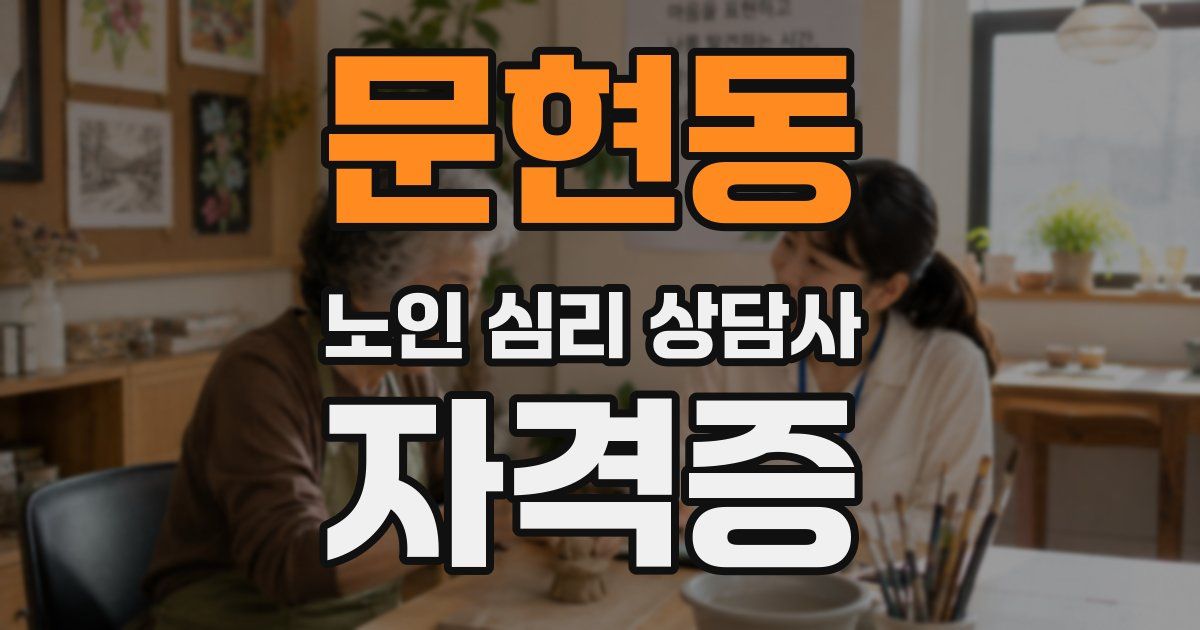문현동 노인 심리 상담사 자격증