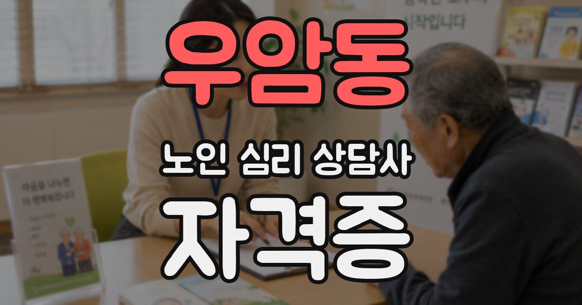 우암동 노인 심리 상담사 자격증