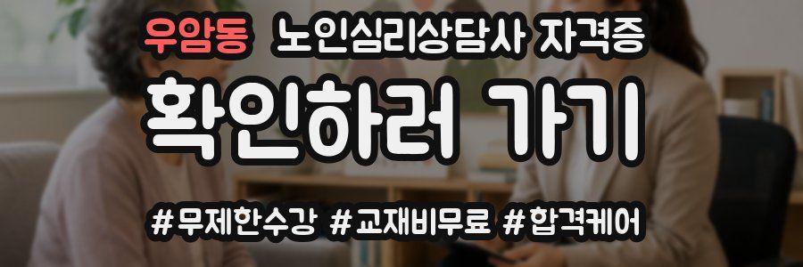 우암동 노인 심리 상담사 자격증