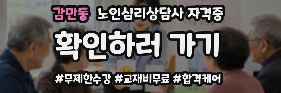 감만동 노인 심리 상담사 자격증