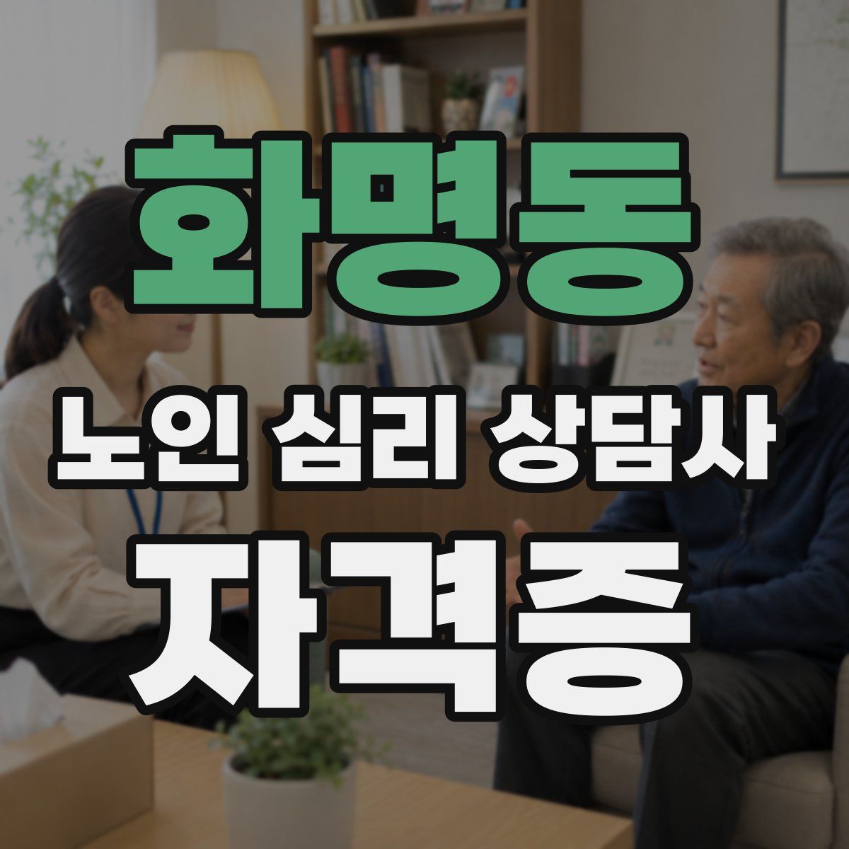 화명동 노인 심리 상담사 자격증