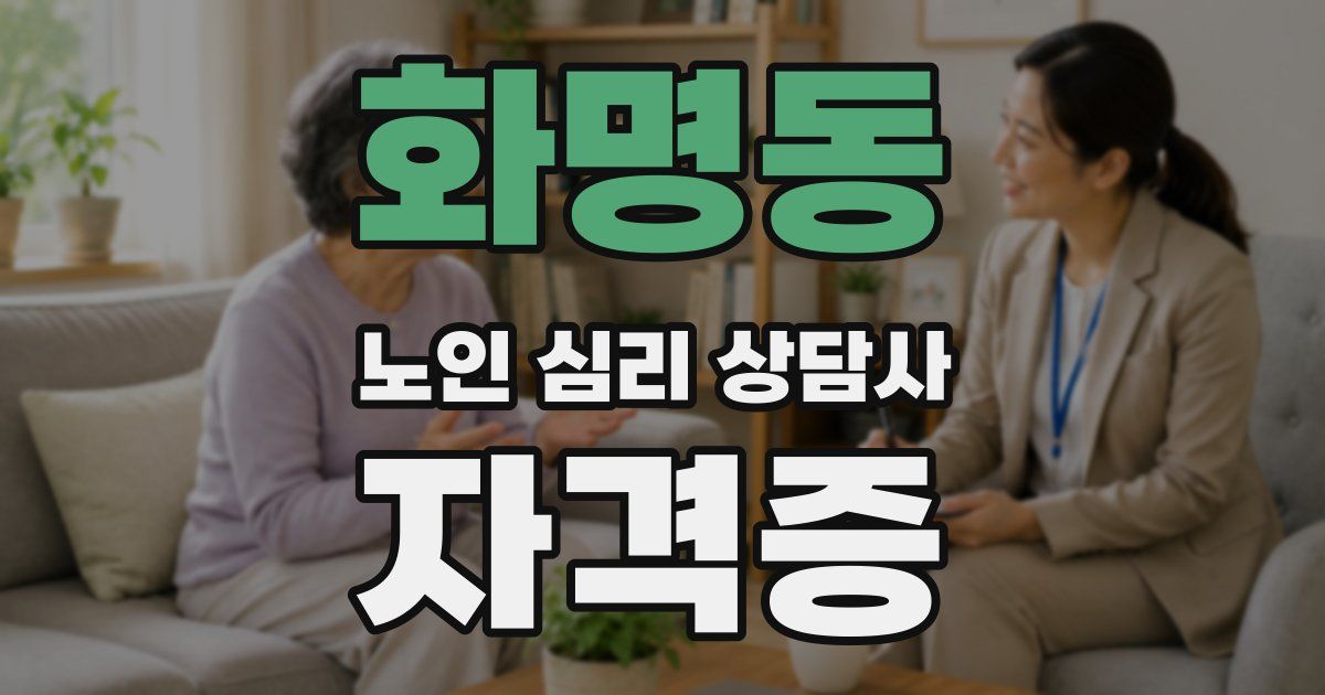 화명동 노인 심리 상담사 자격증