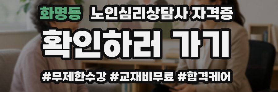 화명동 노인 심리 상담사 자격증