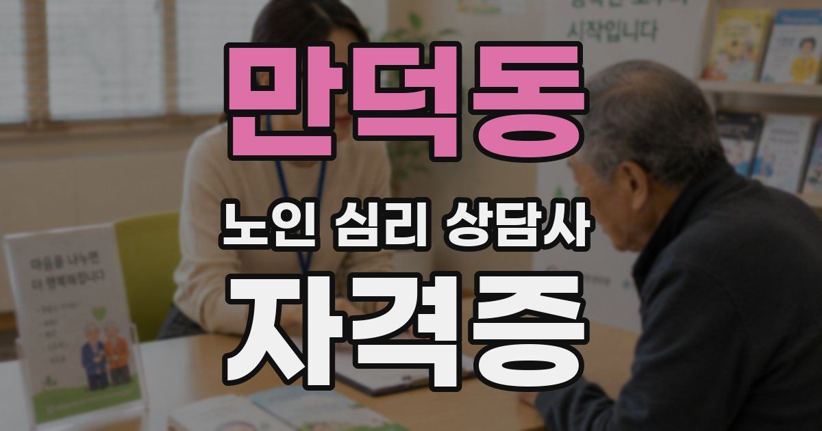 만덕동 노인 심리 상담사 자격증