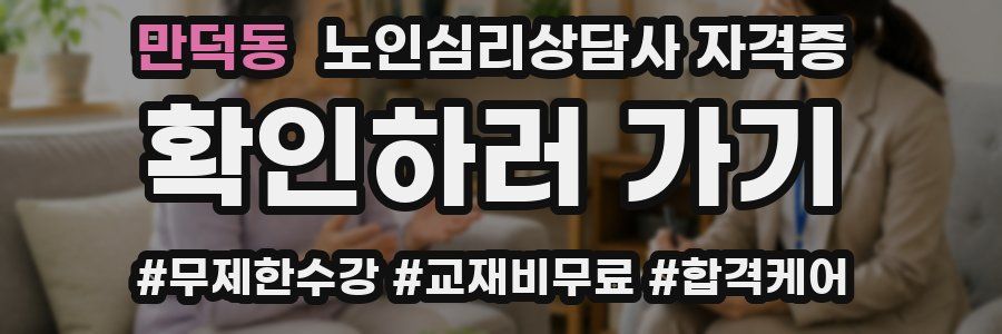 만덕동 노인 심리 상담사 자격증