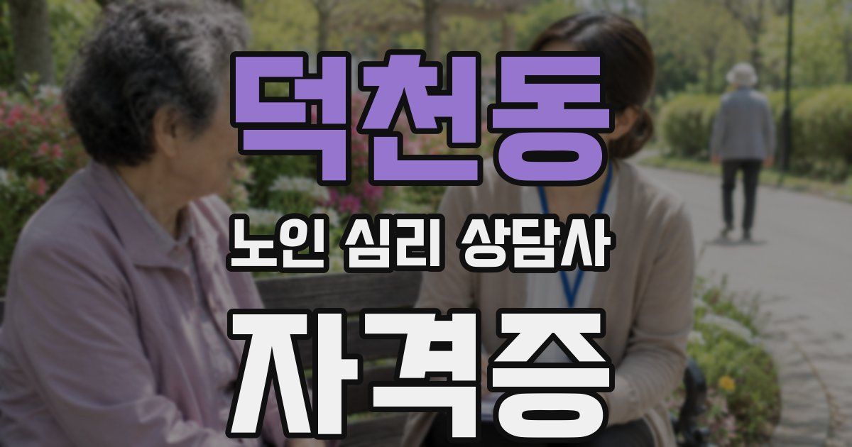 덕천동 노인 심리 상담사 자격증