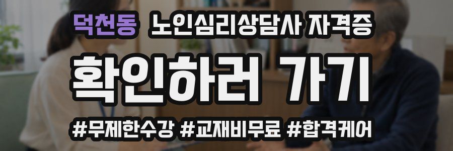 덕천동 노인 심리 상담사 자격증