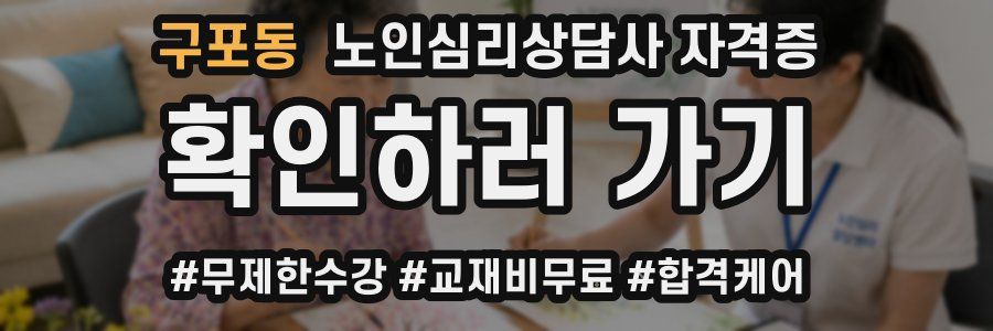 구포동 노인 심리 상담사 자격증