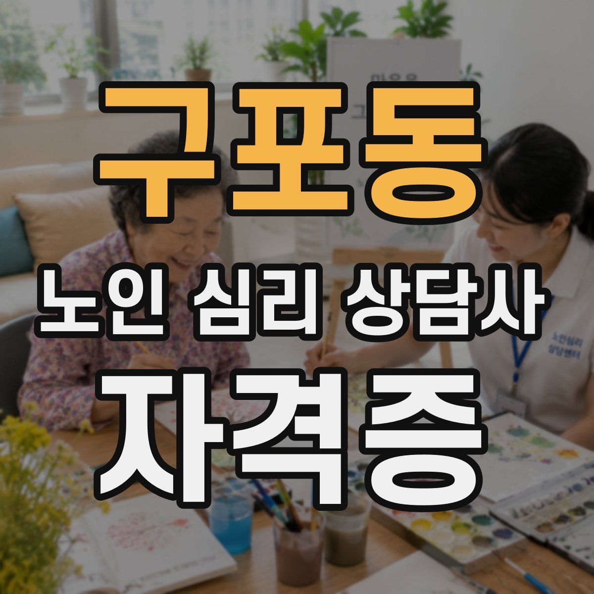 구포동 노인 심리 상담사 자격증