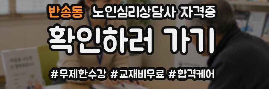 반송동 노인 심리 상담사 자격증