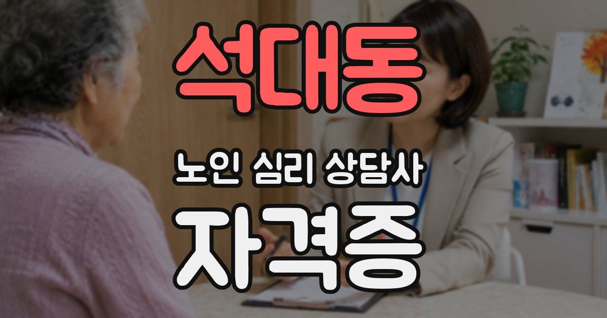 석대동 노인 심리 상담사 자격증