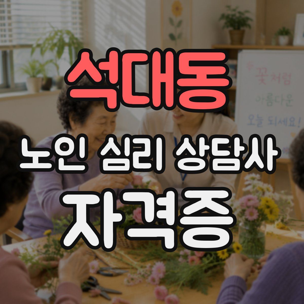 석대동 노인 심리 상담사 자격증