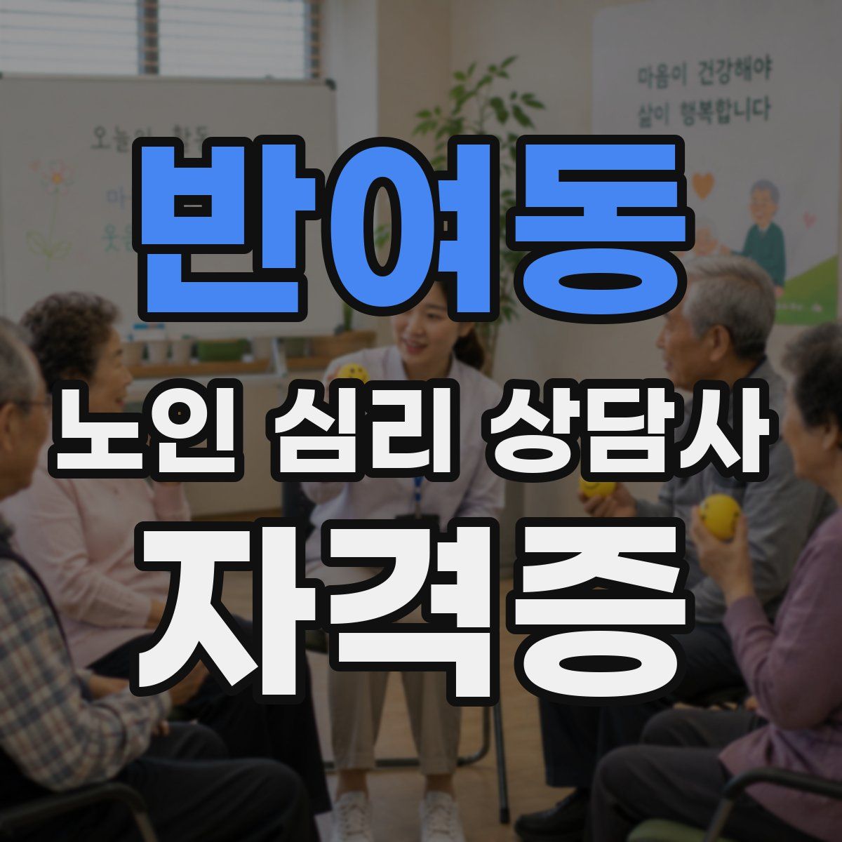 반여동 노인 심리 상담사 자격증