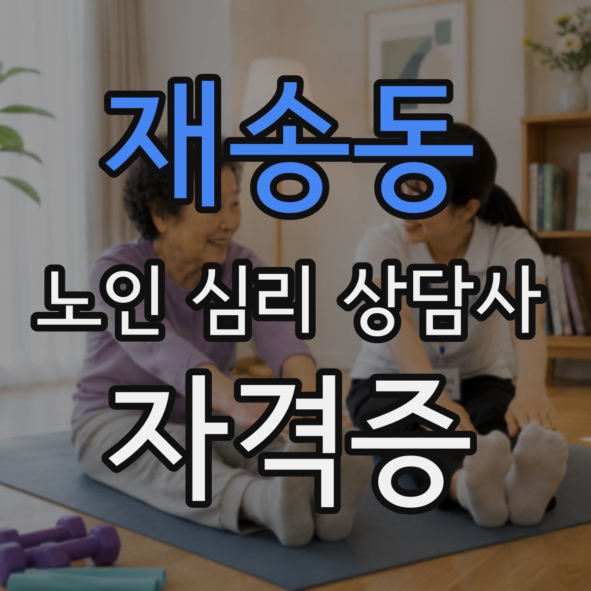 재송동 노인 심리 상담사 자격증