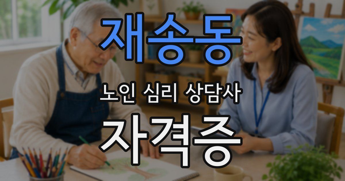 재송동 노인 심리 상담사 자격증