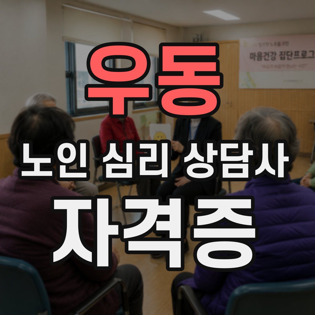 우동 노인 심리 상담사 자격증