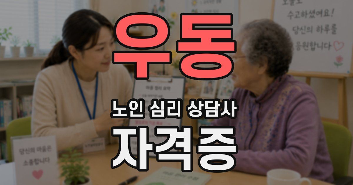 우동 노인 심리 상담사 자격증