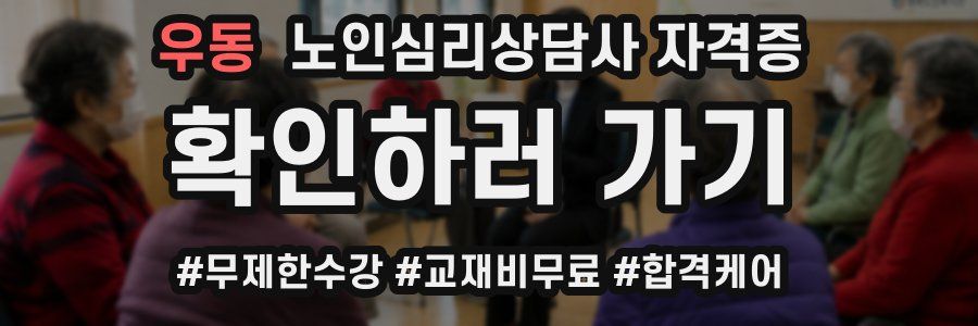 우동 노인 심리 상담사 자격증