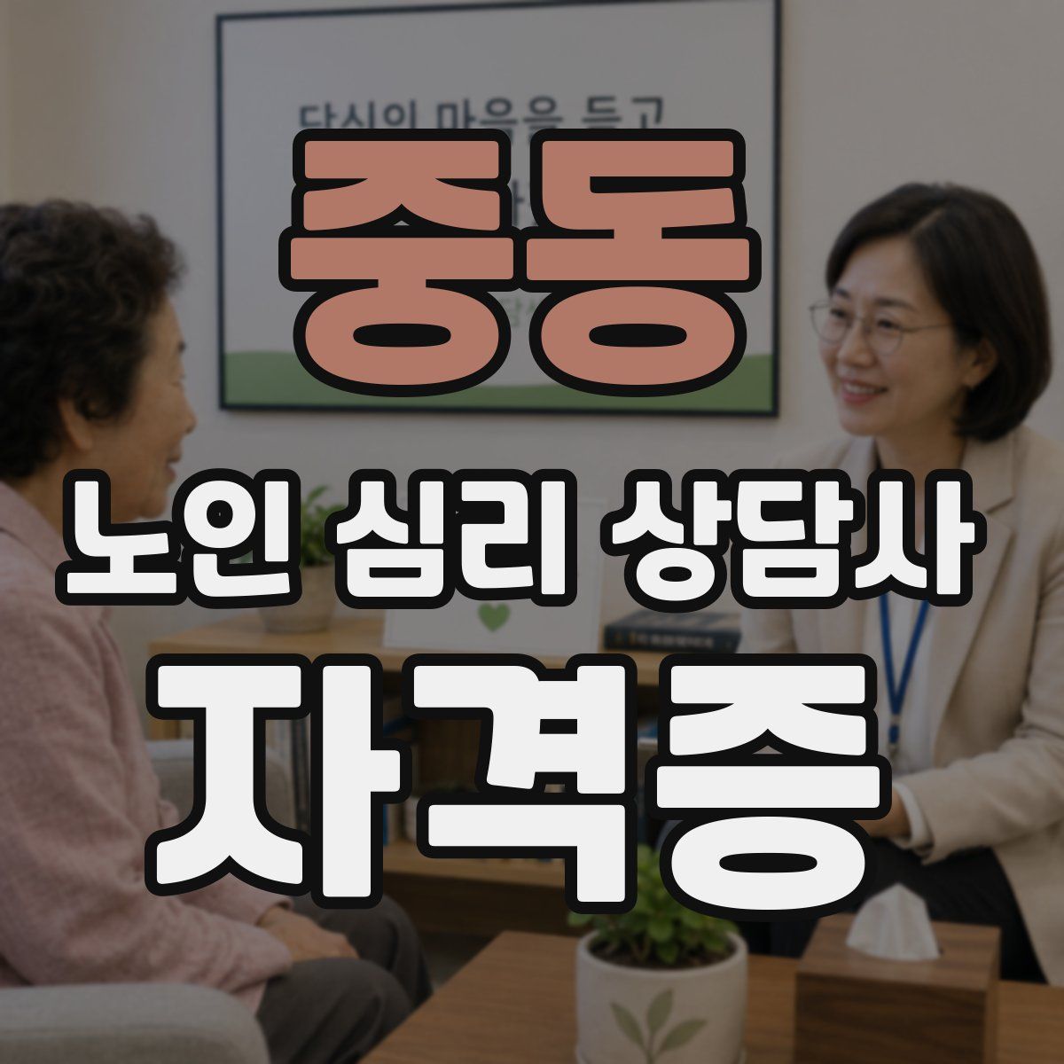 중동 노인 심리 상담사 자격증
