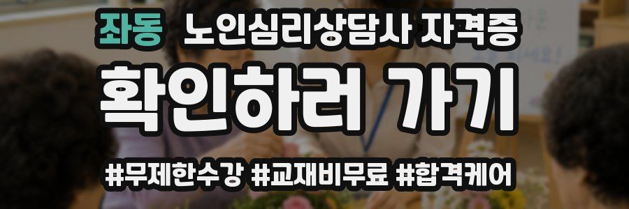 좌동 노인 심리 상담사 자격증