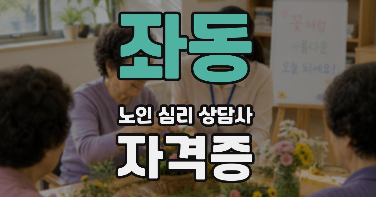 좌동 노인 심리 상담사 자격증
