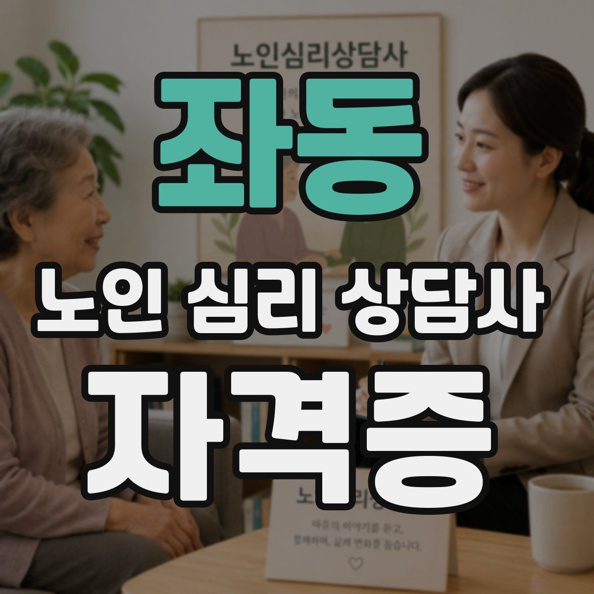 좌동 노인 심리 상담사 자격증