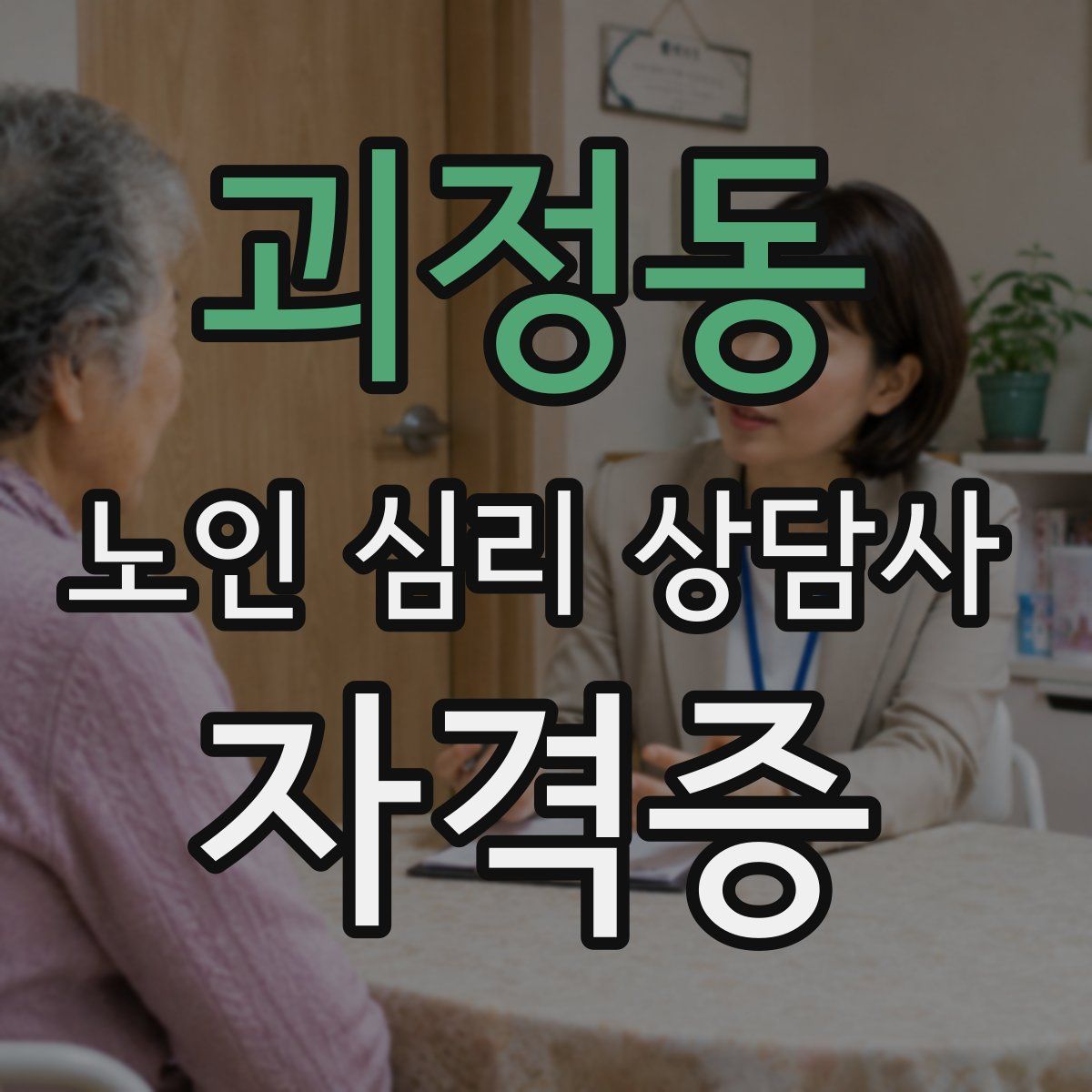 괴정동 노인 심리 상담사 자격증