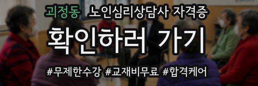 괴정동 노인 심리 상담사 자격증