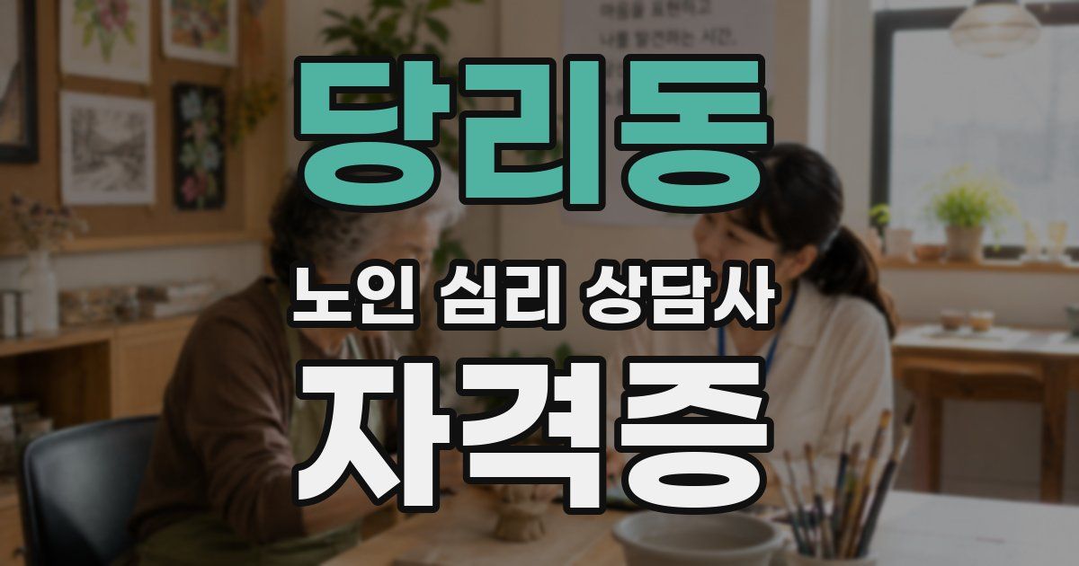 당리동 노인 심리 상담사 자격증