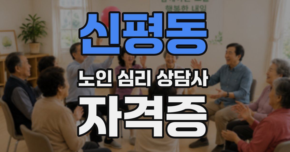 신평동 노인 심리 상담사 자격증