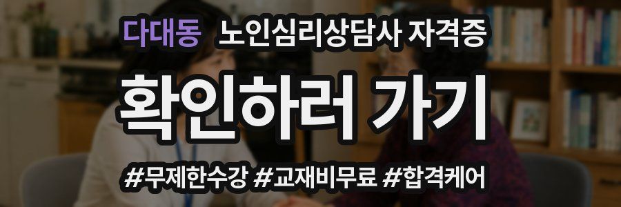 다대동 노인 심리 상담사 자격증