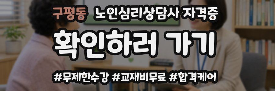 구평동 노인 심리 상담사 자격증