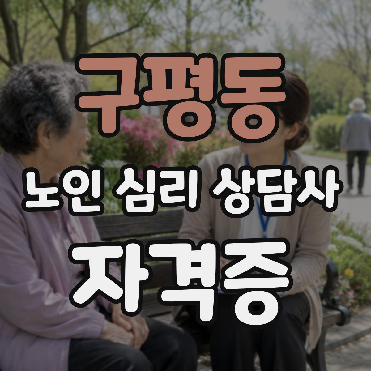 구평동 노인 심리 상담사 자격증