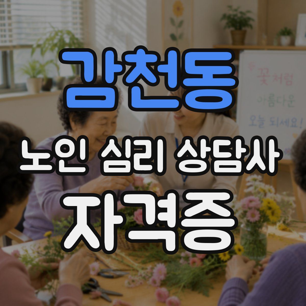 감천동 노인 심리 상담사 자격증