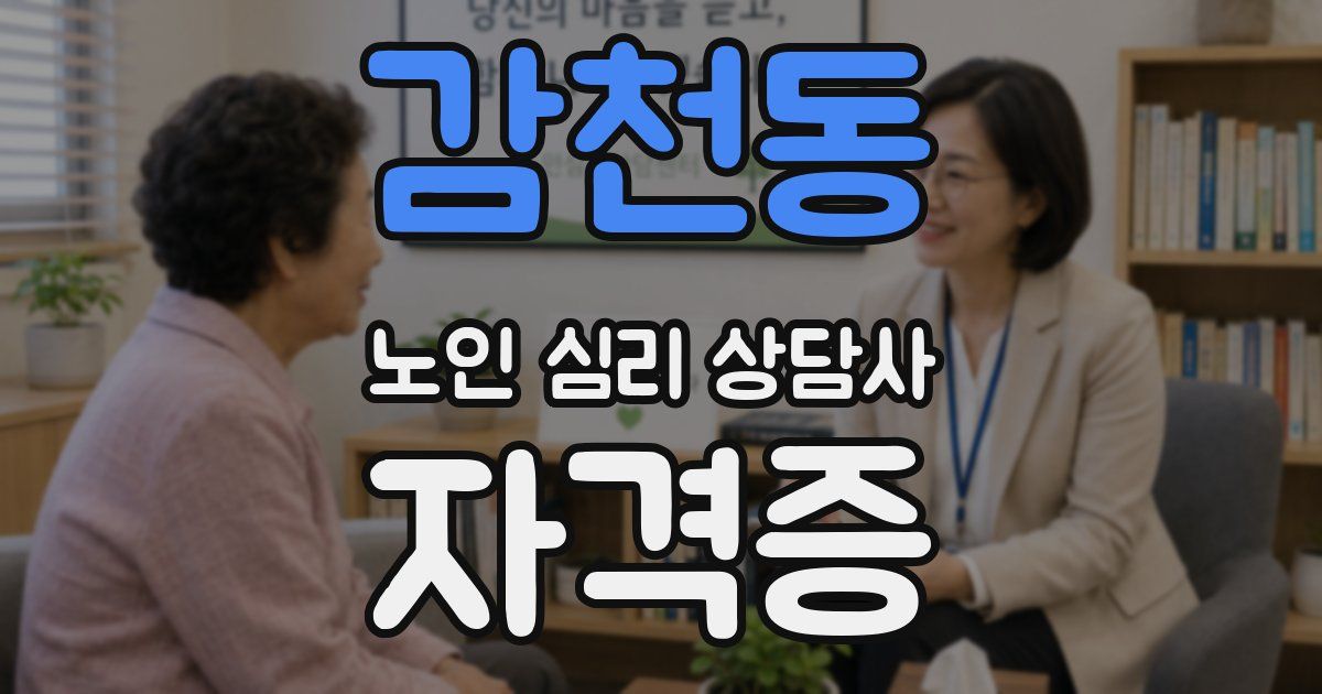 감천동 노인 심리 상담사 자격증