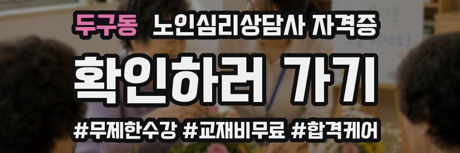 두구동 노인 심리 상담사 자격증
